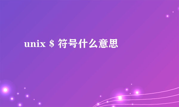 unix $ 符号什么意思
