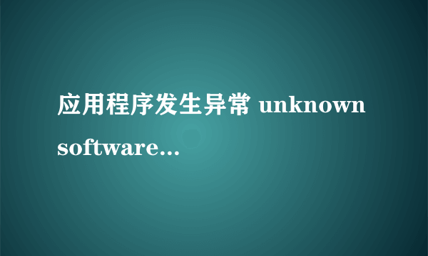 应用程序发生异常 unknown software exception(0x40000015),位置为