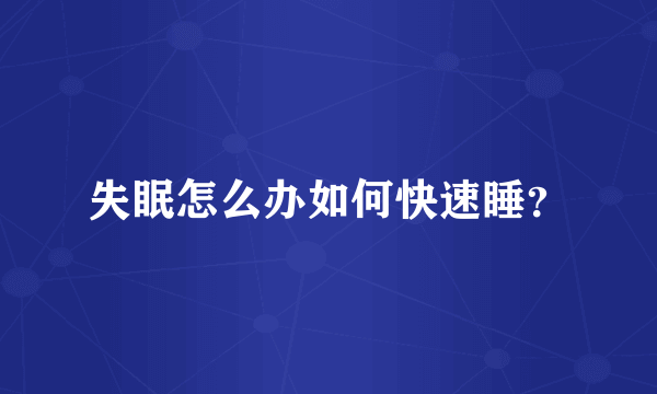 失眠怎么办如何快速睡？