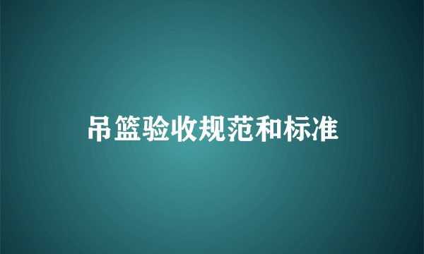 吊篮验收规范和标准
