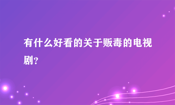 有什么好看的关于贩毒的电视剧？