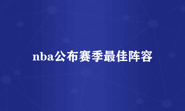 nba公布赛季最佳阵容