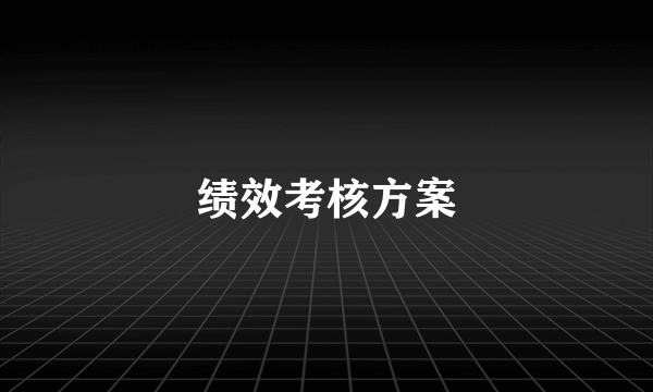 绩效考核方案