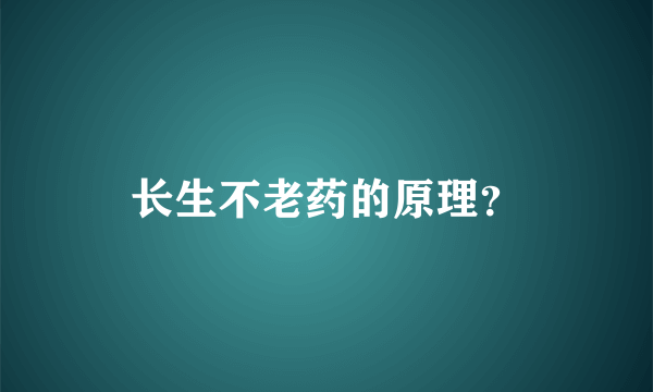 长生不老药的原理？