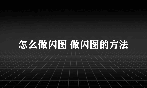 怎么做闪图 做闪图的方法
