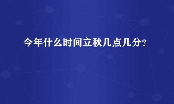 今年什么时间立秋几点几分？