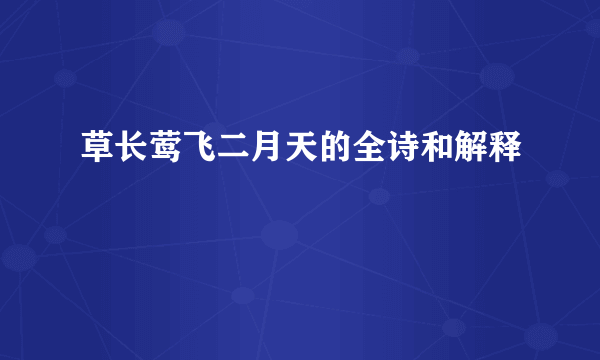 草长莺飞二月天的全诗和解释