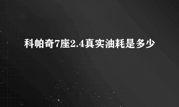 科帕奇7座2.4真实油耗是多少