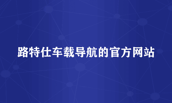 路特仕车载导航的官方网站