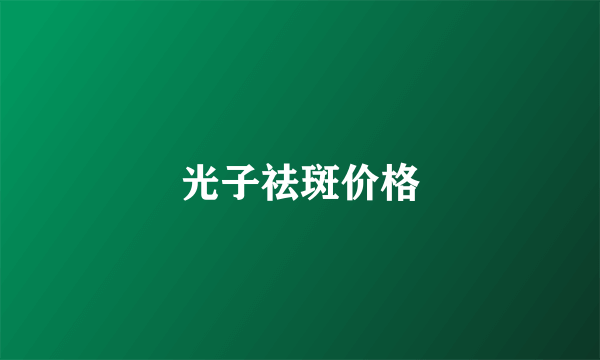 光子祛斑价格