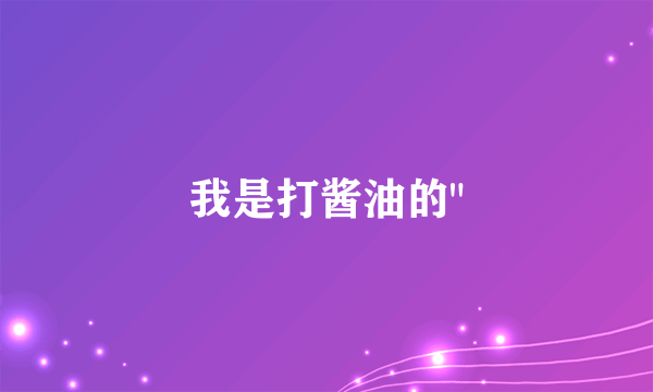 我是打酱油的
