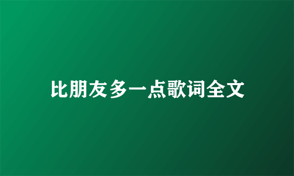 比朋友多一点歌词全文