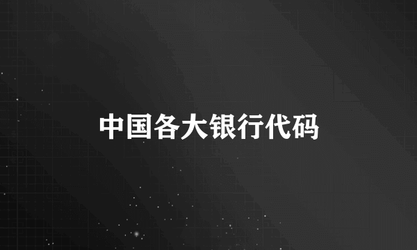 中国各大银行代码