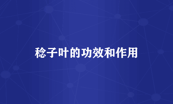 稔子叶的功效和作用