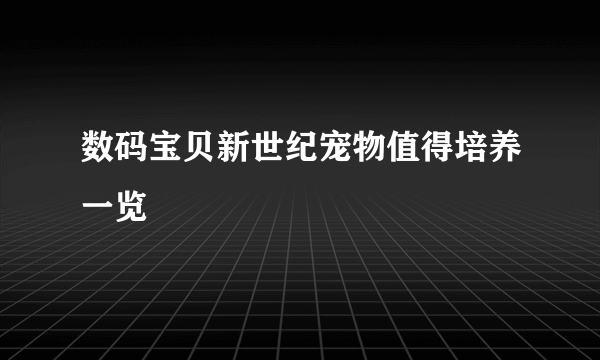 数码宝贝新世纪宠物值得培养一览