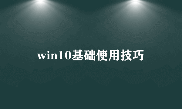 win10基础使用技巧