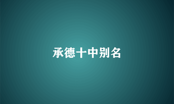 承德十中别名