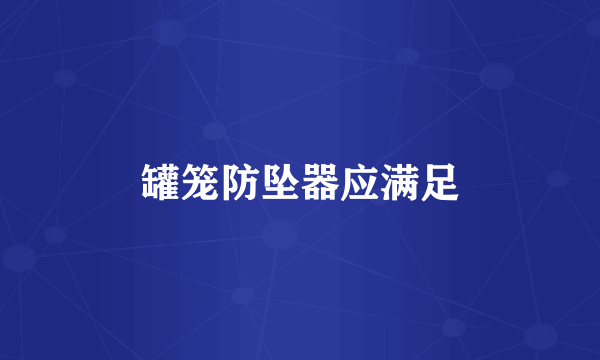 罐笼防坠器应满足