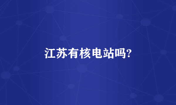 江苏有核电站吗?