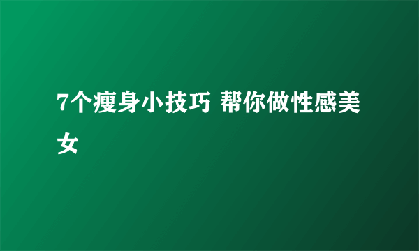 7个瘦身小技巧 帮你做性感美女