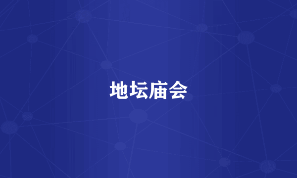 地坛庙会
