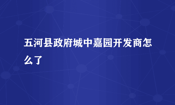 五河县政府城中嘉园开发商怎么了