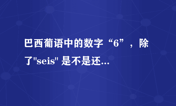 巴西葡语中的数字“6”，除了
