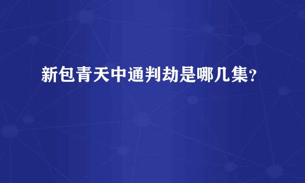 新包青天中通判劫是哪几集？