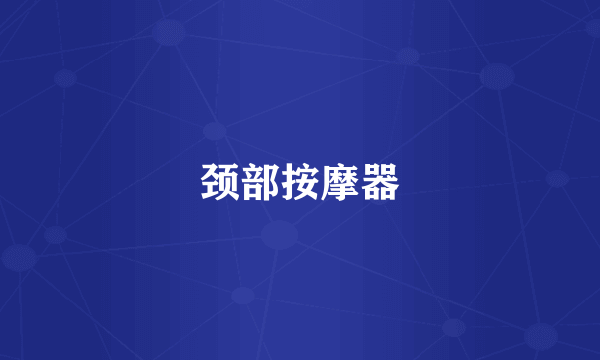 颈部按摩器