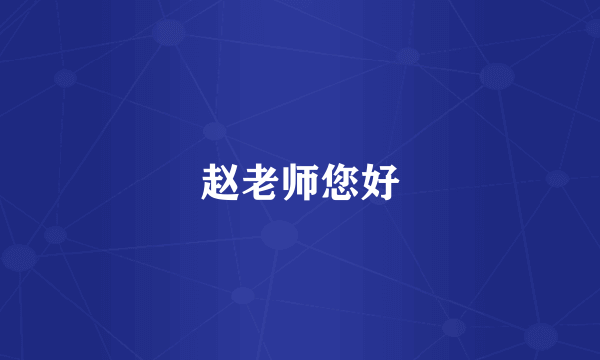 赵老师您好