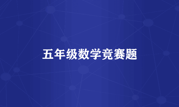 五年级数学竞赛题