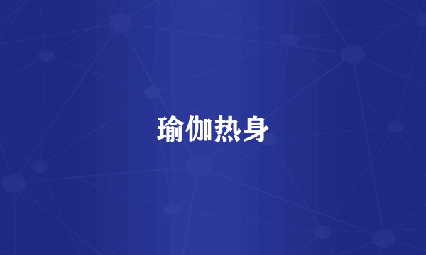 瑜伽热身