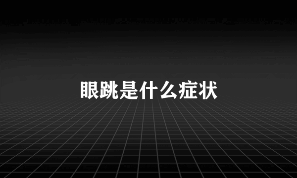眼跳是什么症状