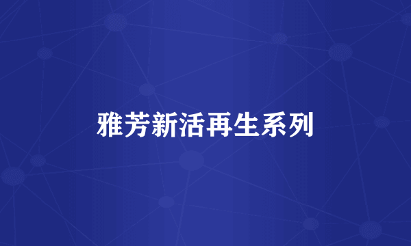 雅芳新活再生系列
