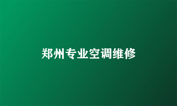 郑州专业空调维修