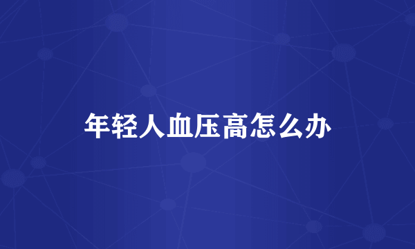 年轻人血压高怎么办