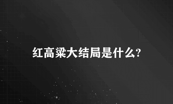 红高粱大结局是什么?