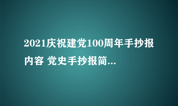 2021庆祝建党100周年手抄报内容 党史手抄报简单又漂亮高清版