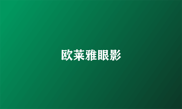 欧莱雅眼影