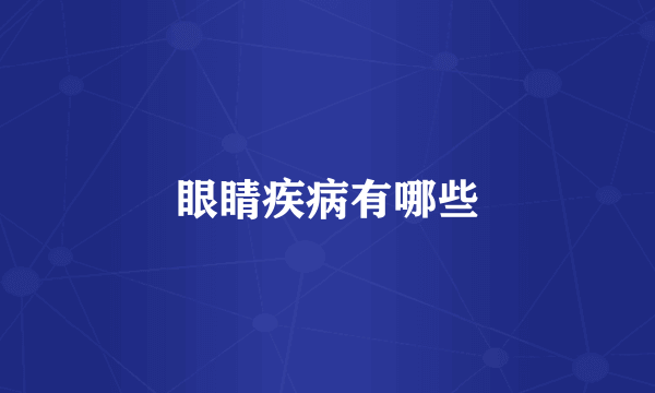 眼睛疾病有哪些