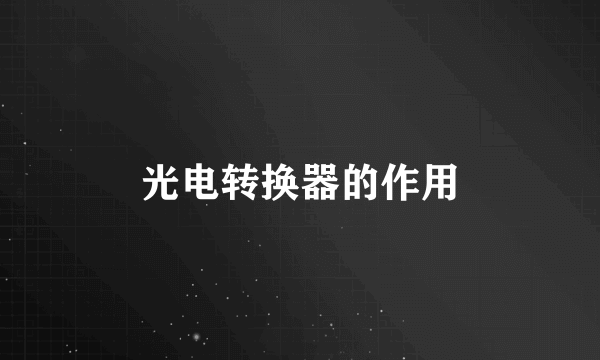 光电转换器的作用