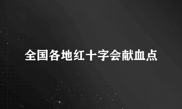 全国各地红十字会献血点