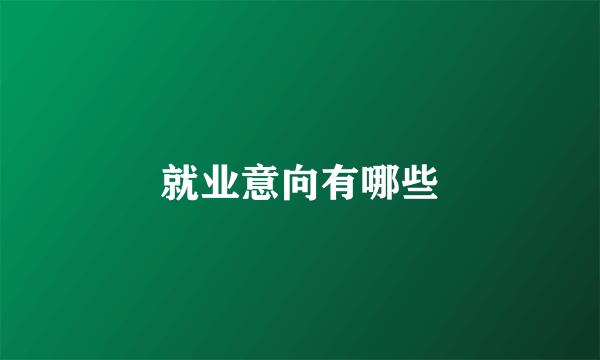就业意向有哪些