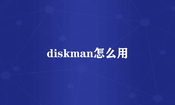 diskman怎么用
