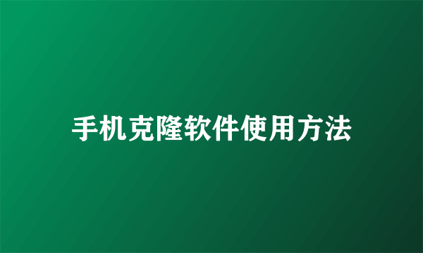 手机克隆软件使用方法