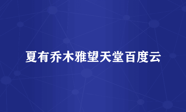 夏有乔木雅望天堂百度云