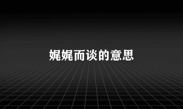 娓娓而谈的意思