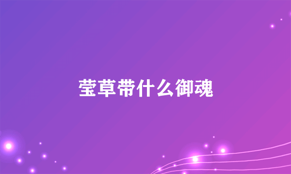 莹草带什么御魂