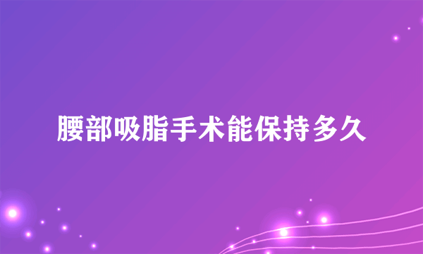 腰部吸脂手术能保持多久