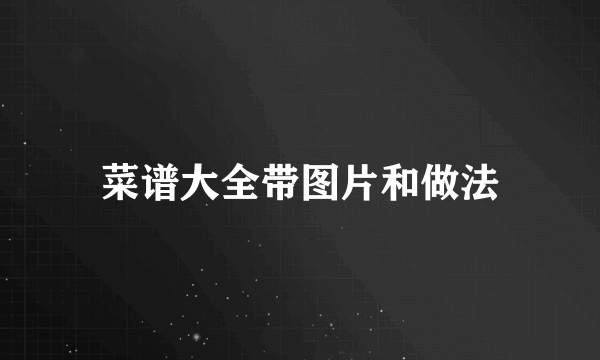 菜谱大全带图片和做法
